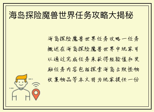 海岛探险魔兽世界任务攻略大揭秘