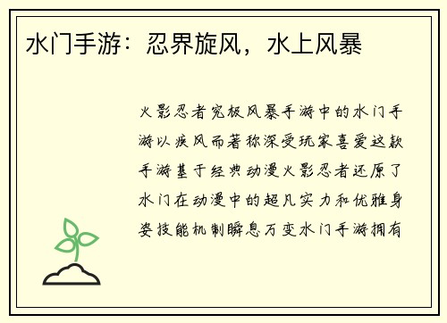 水门手游：忍界旋风，水上风暴