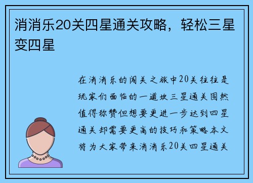 消消乐20关四星通关攻略，轻松三星变四星