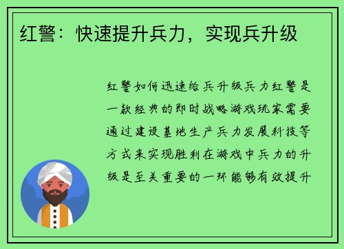 红警：快速提升兵力，实现兵升级