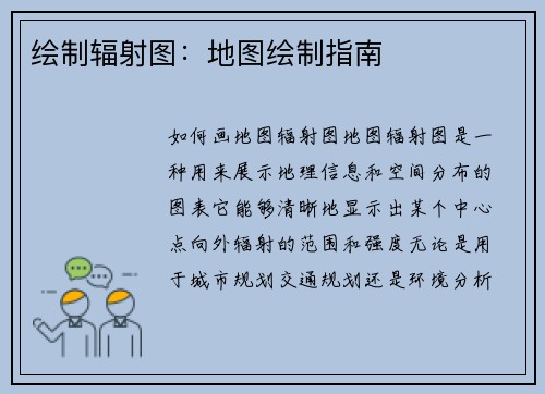 绘制辐射图：地图绘制指南