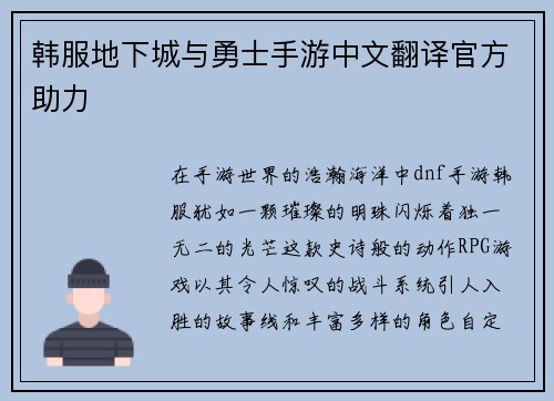 韩服地下城与勇士手游中文翻译官方助力