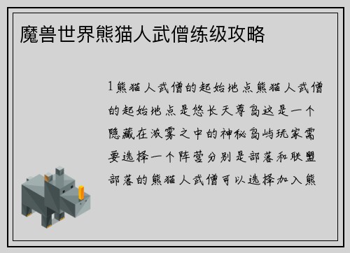 魔兽世界熊猫人武僧练级攻略