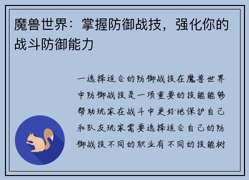 魔兽世界：掌握防御战技，强化你的战斗防御能力
