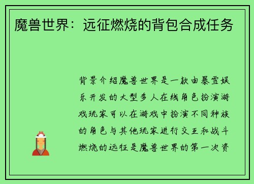 魔兽世界：远征燃烧的背包合成任务
