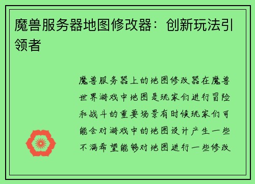 魔兽服务器地图修改器：创新玩法引领者